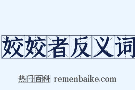 姣姣者反义词是什么意思的图片